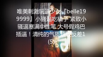 唯美刺激玩逼少女『belle199999』小骚逼吃橘子 紧致小骚逼塞满中性笔 大号假鸡巴插逼！清纯的气质超级反差1 (5)