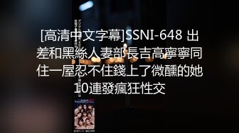 [高清中文字幕]SSNI-648 出差和黑絲人妻部長吉高寧寧同住一屋忍不住錢上了微醺的她10連發瘋狂性交