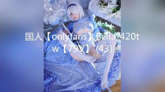 国人【onlyfans】Bella_420tw【79V】 (43)