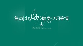 焦点jdsy-076健身少妇等情夫