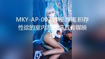 MKY-AP-007.苏娅.淫寓.积存性欲的室内友妈.麻豆传媒映画