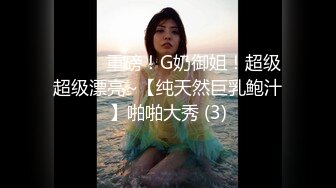 ❤️❤️重磅！G奶御姐！超级超级漂亮~【纯天然巨乳鲍汁】啪啪大秀 (3)