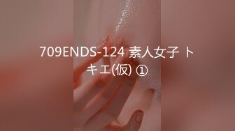 709ENDS-124 素人女子 トキエ(仮) ①