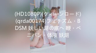 (HD1080P)(クィーンロード)(qrda00174)フェチズム・BDSM 妖しい湖の底へ 鞭・ペニバン・体液 妖湖