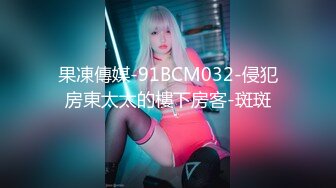 果凍傳媒-91BCM032-侵犯房東太太的樓下房客-斑斑