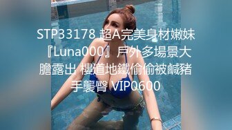 STP33178 超A完美身材嫩妹『Luna000』戶外多場景大膽露出 樓道地鐵偷偷被鹹豬手襲臀 VIP0600