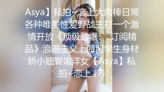 Asya】私拍~恋上大肉棒日常各种唯美性爱野战主打一个激情开放《顶级劲爆☀️订阅精品》浪漫主义上海留学生身材娇小翘臀媚洋女【Asya】私拍~恋上 (7)