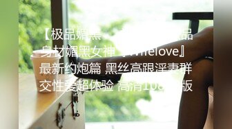 【极品媚黑❤️总动员】极品身材媚黑女神『Wifelove』最新约炮篇 黑丝高跟淫妻群交性爱超体验 高清1080P版