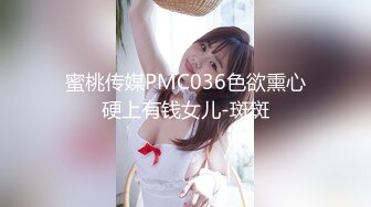 蜜桃传媒PMC036色欲熏心硬上有钱女儿-斑斑