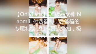 【OnlyFans】OF极品女神 Naomiii 付费福利，后备箱的专属礼物，打卡景点外拍，极品大屁股 5