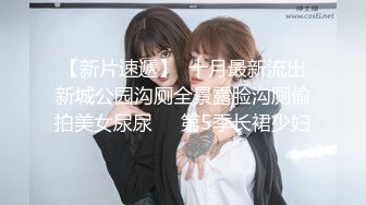 【新片速遞】  十月最新流出新城公园沟厕全景露脸沟厕偷拍美女尿尿❤️第5季长裙少妇