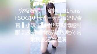 ✿究极爆乳❤️女神✿ 91Fans FSOG10 玩弄巨无霸G奶搜查官 ▌小玩子▌黑丝高跟情趣制服 乳交榨精 爆操紧致嫩穴 内射精液淫靡湿滑