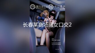 YC商场抄底 美妆店齐逼花裙绝色女神 透过网纱蕾丝粉内清晰看到毛