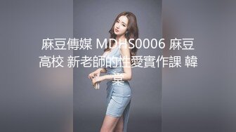 麻豆傳媒 MDHS0006 麻豆高校 新老師的性愛實作課 韓棠