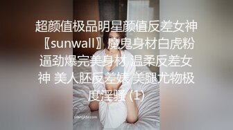 超颜值极品明星颜值反差女神〖sunwall〗魔鬼身材白虎粉逼劲爆完美身材 温柔反差女神 美人胚反差婊 美腿尤物极度淫骚 (1)