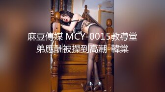 MPG-0129少妇开脚勾引装修师傅