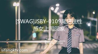 [SWAG]JSBY-0109尾牙送性感女上司回家