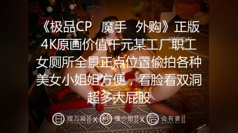 《极品CP✿魔手✿外购》正版4K原画价值千元某工厂职工女厕所全景正点位置偸拍各种美女小姐姐方便，看脸看双洞超多大屁股