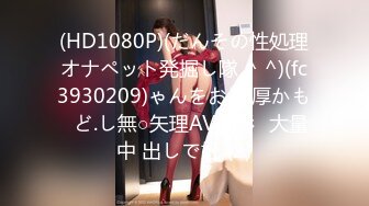 (HD1080P)(だんその性処理オナペット発掘し隊 ^ ^)(fc3930209)ゃんをお.濃厚かも♪ど.し無○矢理AV撮影♪大量中 出しで妊 (2)