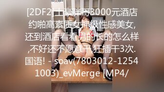 ED Mosaic21岁美乳少女以为自己这次当女王，结果还是只能当一条小母狗 (2)