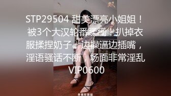 STP29504 甜美漂亮小姐姐！被3个大汉轮番蹂躏！扒掉衣服揉捏奶子，边操逼边插嘴，淫语骚话不断，场面非常淫乱 VIP0600