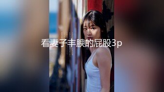 气质尤物女神美少女，外表清纯甜美，黑丝美腿，翘起屁股求操，3P激情名场面，双吊轮流吸吮，前后夹击爆操