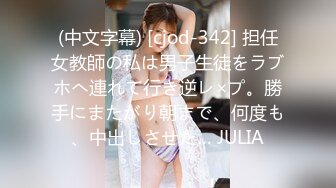 (中文字幕) [cjod-342] 担任女教師の私は男子生徒をラブホへ連れて行き逆レ×プ。勝手にまたがり朝まで、何度も、中出しさせた… JULIA