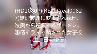 (HD1080P)(REAL)(real00827)無理矢理に飲まされ続け、喉奥から逆流するザーメン。溺精イラマで輪された女子校生。日向ゆら