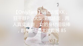 【OnlyFans】逃亡JJ爱KK，狂干群P，大型淫乱场面，两人真实夫妻，女的身材超级棒，群p的场面太过震撼 85