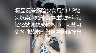 极品反差露脸少女母狗！P站火爆崇洋媚外留学生嫩妹年纪轻轻被调教成性奴②，可盐可甜各种装嫩制服含着奶嘴被肏 (6)