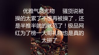 ❤️优雅气质尤物❤️骚货说被操的太累了不想再被操了，还是半推半就的就范了！极品网红为了榜一大哥礼物也是真的太拼了