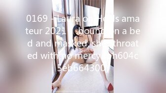 0169 - Laura on Heels amateur 2021： bound on a bed and masked, shes throated with no mercy (ph604c5eb664300)