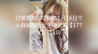 日常更新2023年11月16日个人自录国内女主播合集【177V】 (110)