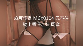 麻豆传媒MCY-0013新婚不久妻子换着玩-南芊允 沈娜娜