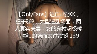 【OnlyFans】逃亡JJ爱KK，狂干群P，大型淫乱场面，两人真实夫妻，女的身材超级棒，群p的场面太过震撼 139