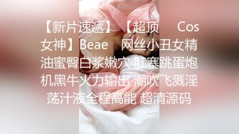 【新片速遞】 【超顶❤️Cos女神】Beae✨ 网丝小丑女精油蜜臀白浆嫩穴 肛塞跳蛋炮机黑牛火力输出 潮吹飞溅淫荡汁液全程高能 超清源码