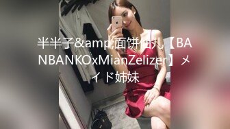 半半子&amp;面饼仙儿【BANBANKOxMianZelizer】メイド姉妹