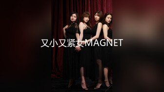 又小又紧女MAGNET