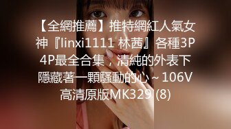 【全網推薦】推特網紅人氣女神『linxi1111 林茜』各種3P4P最全合集，清純的外表下隱藏著一顆騷動的心～106V高清原版MK329 (8)