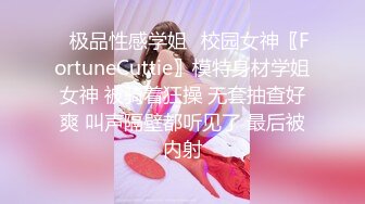 ✿极品性感学姐✿校园女神〖FortuneCuttie〗模特身材学姐女神 被骑着狂操 无套抽查好爽 叫声隔壁都听见了 最后被内射