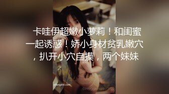 乖巧甜美00后嫩妹！多人群P双洞齐插！一堆妹子轮番上